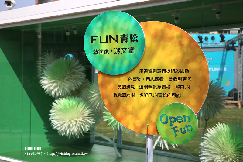 台中景點》Open Fun藝術村(展覽已結束)～新亮點！藝文風格的綠地廣場、最新拍照打卡點報到！