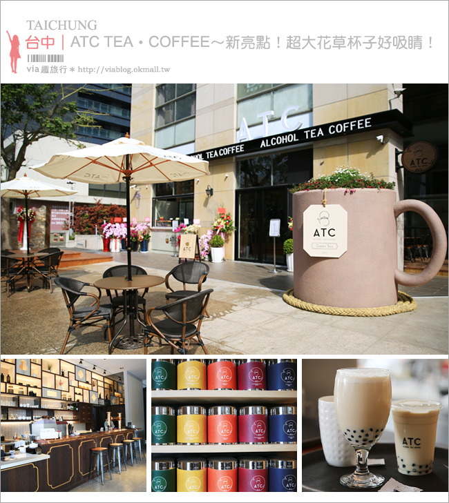 【台中茶店】ATC‧ALCOHOL TEA COFFEE～超大的馬克杯好吸睛！咖啡／珍奶／茶點