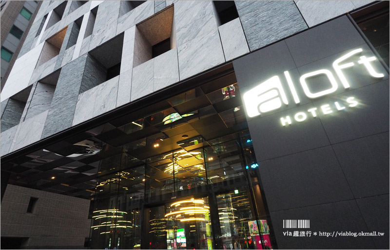 【台北雅樂軒酒店】Aloft Hotels中山雅樂軒酒店～國際潮牌飯店首度進軍台灣！