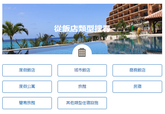沖繩訂房》OTS HOTEL訂房網～全新在地的訂房網站分享，和租車一起預訂還可享折扣優惠！