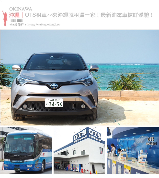沖繩租車》沖繩自駕心得分享～OTS租車經驗全記錄！來沖繩開車自駕最方便好玩！