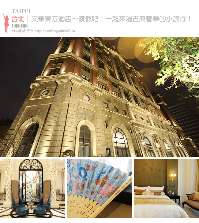 台北飯店》台北文華東方酒店：揭開全台最頂級酒店面紗～來一場優雅的貴婦小旅行！《房型篇》