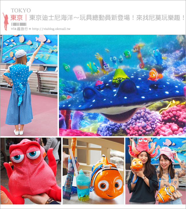 【東京迪士尼海洋】Via帶你玩迪士尼一日遊：新亮點！海底總動員～可愛尼莫陪你歡樂冒險趣！