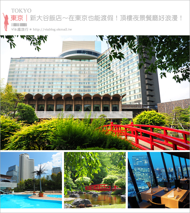 東京飯店》新大谷飯店(Hotel New Otani Tokyo)～經典奢華！高空旋轉餐廳＋百年日式庭園～在城市中也能渡假趣！