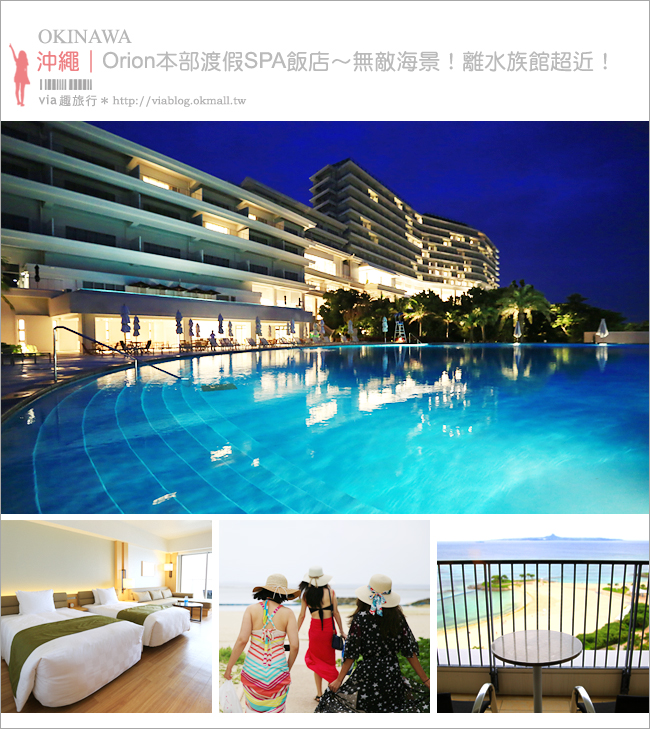 沖繩海景飯店》推薦！Orion本部度假SPA飯店(Hotel Orion Motobu Resort & Spa)～翡翠沙灘的夢幻海景＋空間超大的渡假房型！
