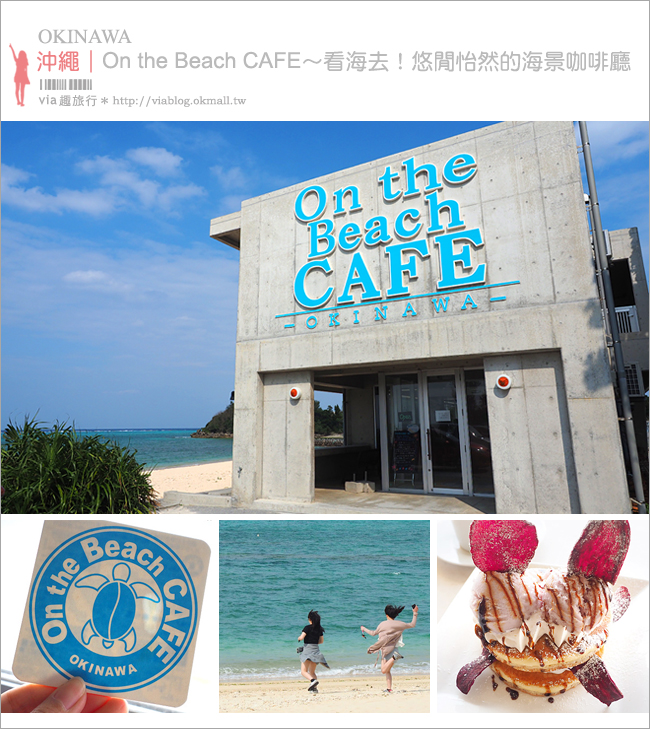 沖繩海邊咖啡館》備瀨─On the Beach CAFE OKINAWA～擁抱無敵海景的咖啡廳、SISA造型鬆餅好趣味！