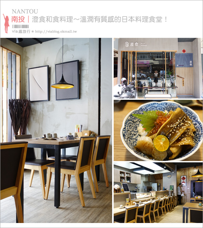 【南投日本料理】草屯餐廳｜澄食和食料理～喜歡！空間美學像咖啡廳的日式食堂！