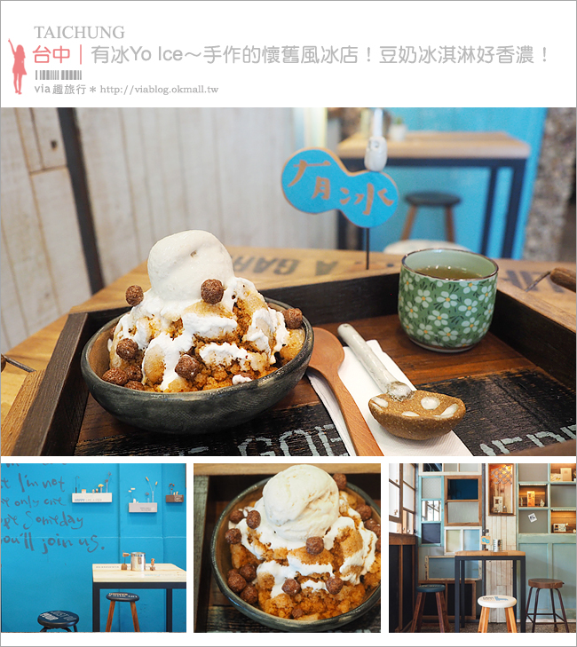 【台中冰店推薦】有冰Yo Ice～拍照好去處！店內復古風好拍，豆奶冰淇淋好吃必嚐！