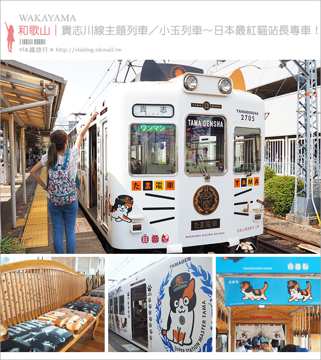 和歌山自助旅行》小玉電車～超療癒！全日本最紅的貓咪主題電車！和歌山電鐵貴志川線一日遊(3)