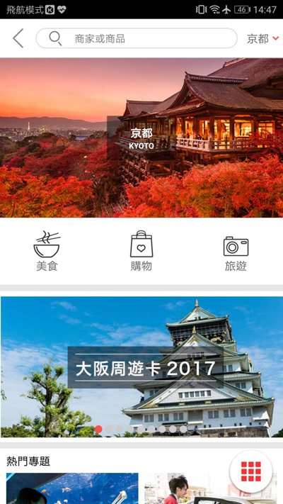 日本旅遊app》去日本玩就下載這個：暢遊日本APP‧日本旅遊觀光，購物，美食優惠券應用