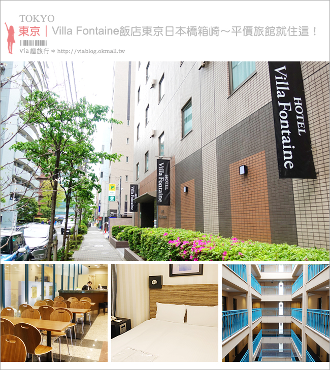 東京平價住宿》東京日本橋箱崎Villa Fontaine Nihombashi Hakozaki～便宜飯店看這裡！地鐵、超市、利木津巴士站就在附近！