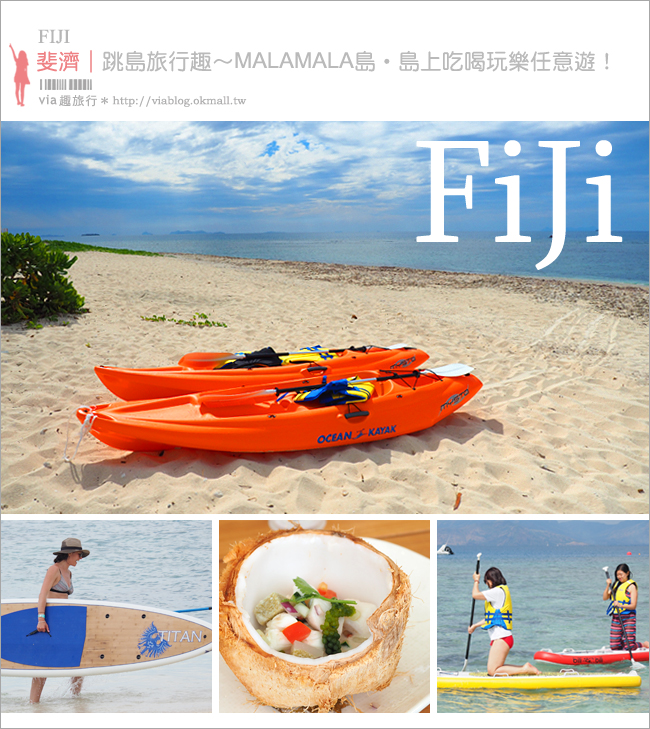 斐濟景點》MALAMALA BEACH CLUB～夢幻小島旅行趣！浮潛、獨木舟、立槳(SUP)任你玩！