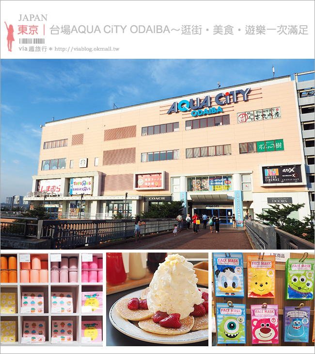 【台場必逛】AQUA CITY ODAIBA～台場百貨公司就逛這間！購物、美食、娛樂還有夢幻台場夜景一次滿足！