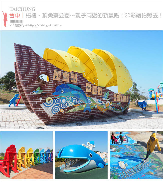 台中景點 頂魚寮公園 新免費親子景點 繽紛海洋3d立體彩繪 彩虹木椅 鯨魚溜滑梯好促咪 Via S旅行札記 旅遊美食部落格