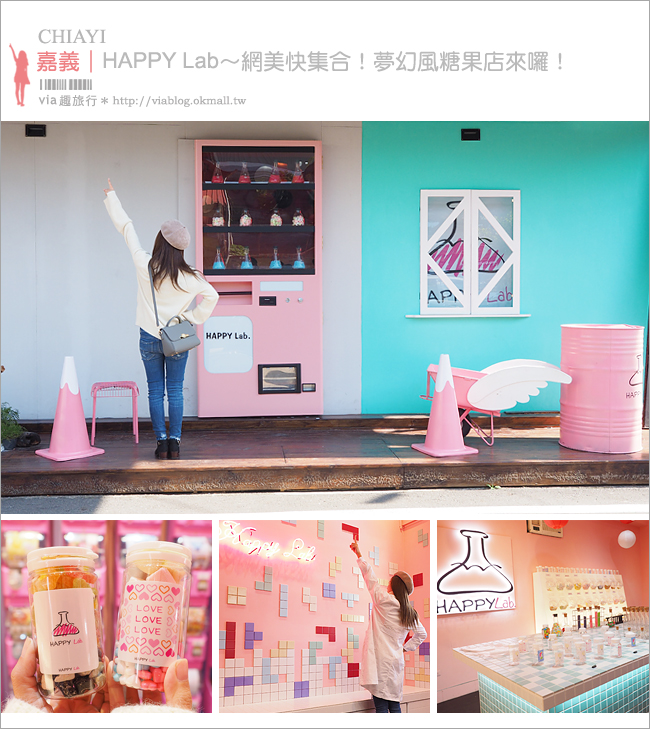 【嘉義IG景點】Happy Lab.糖果＋扭蛋店！最新IG打卡景點～少女心大爆發的粉紅實驗室！