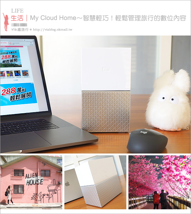 個人雲端儲存推薦》Western Digital～My Cloud Home！智慧輕巧，輕鬆管理生活中所有的數位內容！