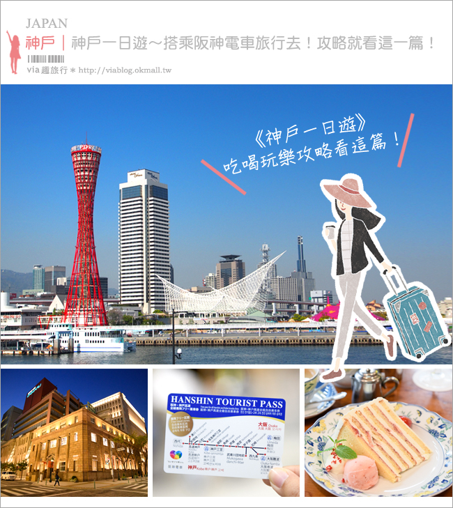 神戶自由行》神戶一日遊～「阪神電車一日券」攻略！吃喝玩樂就看這篇懶人包！