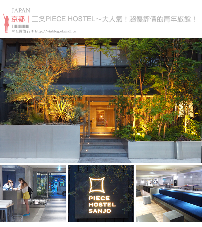 【京都青年旅館】三条PIECE青年旅館(PIECE HOSTEL SANJO)～京都人氣最夯的平價時尚青旅！