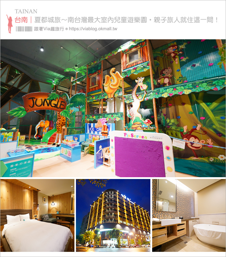 台南親子飯店》夏都城旅安平館～百坪室內親子共遊區免費玩！親子旅人們住這裡就對了！