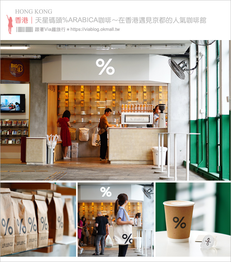香港咖啡推薦》%ARABICA咖啡‧天星碼頭～從京都紅回香港，文青風咖啡這裡也喝得到！