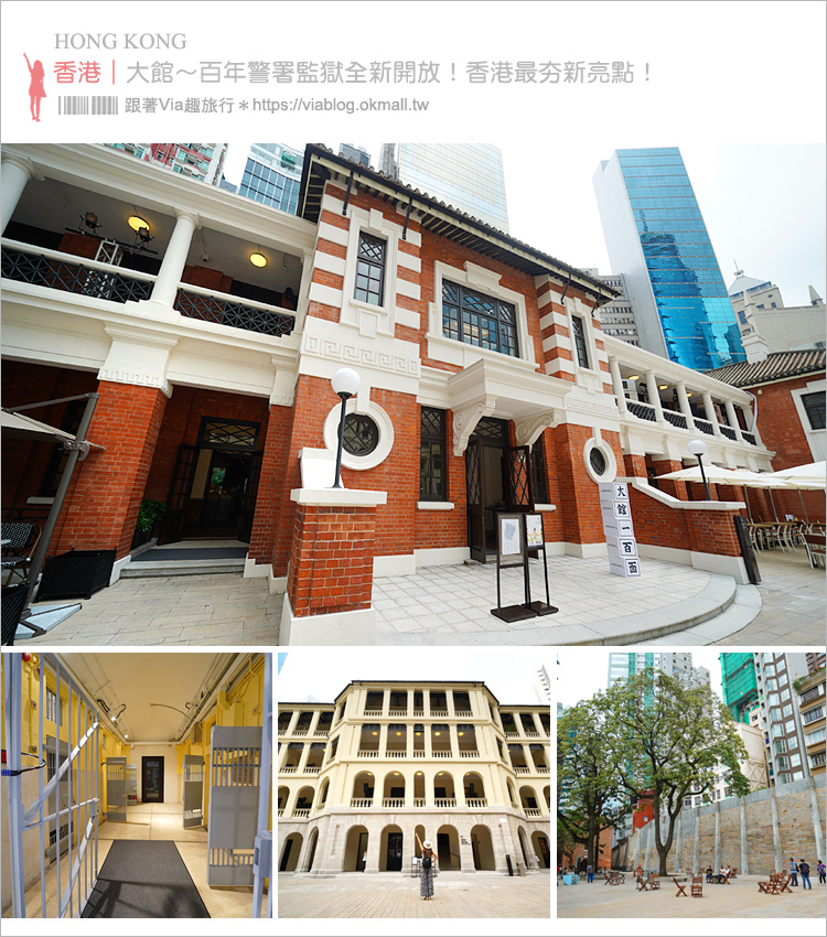 香港景點》大館～前警署總部全新開放！最新拍照打卡點‧體驗監獄風情來這就對了！