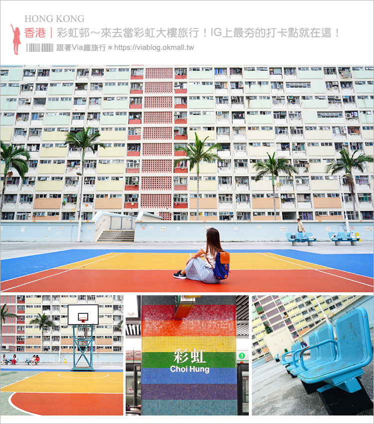 香港拍照景點》彩虹邨～最夯IG景點‧網美們集合囉！彩虹公寓＋彩虹球場大好拍！