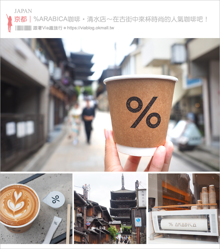 京都咖啡館》京都東山區%ARABICA咖啡‧八坂道上的亮點！總是人潮滿滿的IG人氣咖啡館