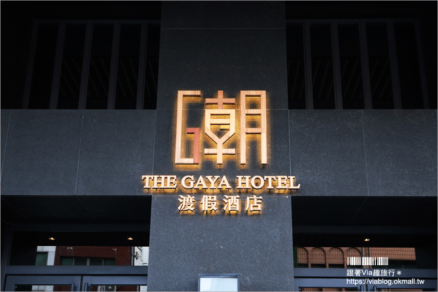 台東住宿》The Gaya Hotel～台東唯一無邊際泳池！五星級設計型渡假飯店！正市區地點佳～近鐵花村、台東夜市逛街好方便！