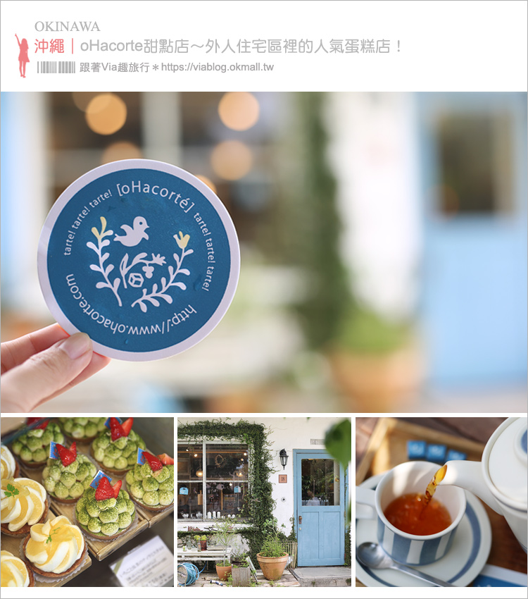 沖繩下午茶》oHacorte水果塔‧甜點店推薦~外人住宅區首推的人氣蛋糕店!二訪依舊愛翻的水果塔! 沖繩下午茶》oHacorte水果塔‧甜點店推薦~外人住宅區首推的人氣蛋糕店!二訪依舊愛翻的水果塔!