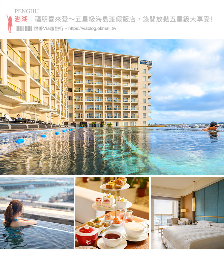 澎湖飯店》福朋喜來登～五星級海島渡假飯店，悠閒放鬆五星級大享受！