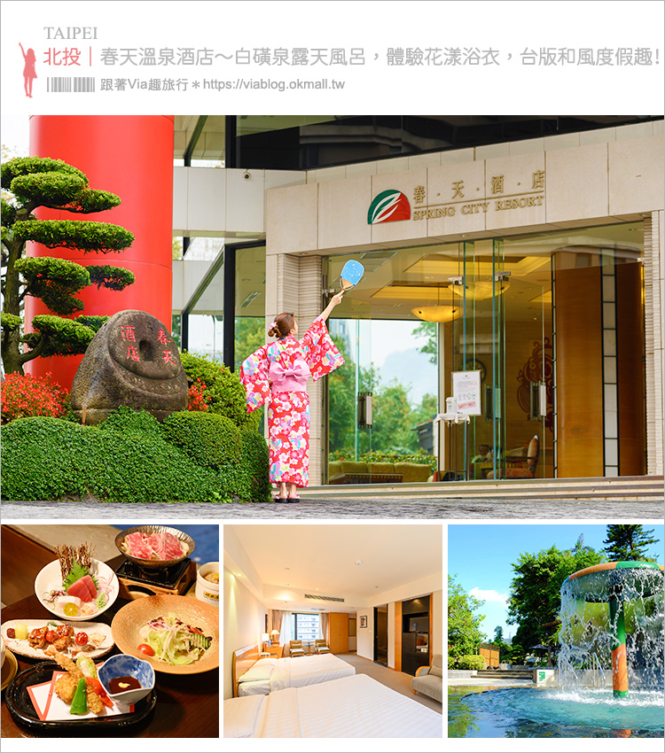 台北溫泉飯店》北投春天酒店～白磺泉露天風呂，體驗花漾浴衣，在台灣旅行也可以很日本！