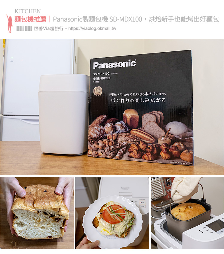 麵包機推薦》Panasonic日本超人氣麵包機 SD-MDX100，烘焙新手也能烤出超讚麵包！