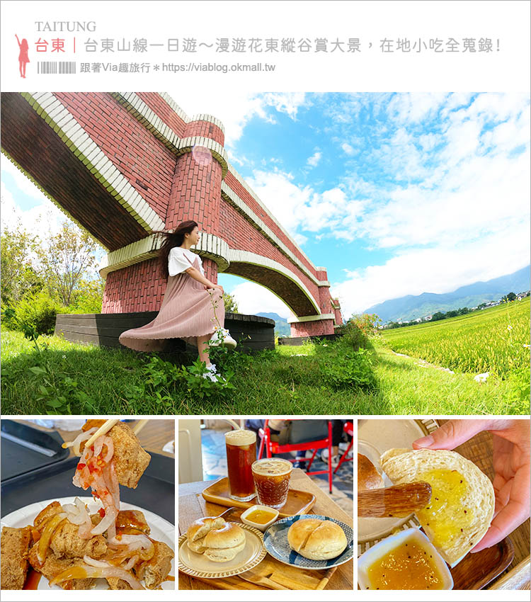 台東景點推薦》台東山線一日遊～花東縱谷無敵大景，在地小吃全蒐錄，愛拍美照的旅人看這裡！