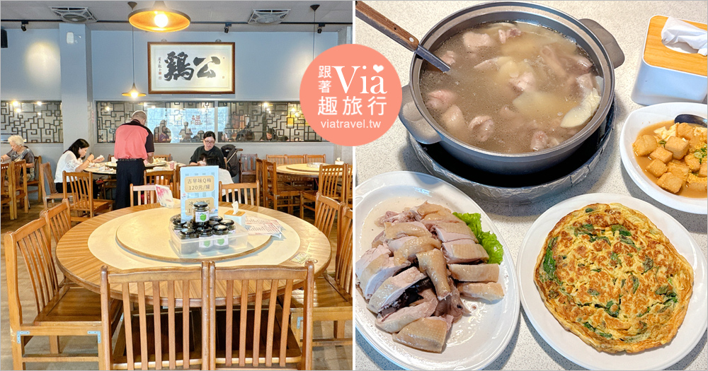 彰化聚餐餐廳》公鷄四十八番~開業三十多年人氣老店,土雞料理令老客人們回味無窮 彰化聚餐餐廳》公鷄四十八番~開業三十多年人氣老店,土雞料理令老客人們回味無窮