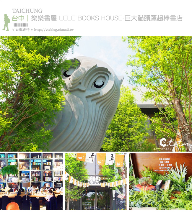 台中書屋推薦》樂樂書屋 LELE BOOKS HOUSE～巨大貓頭鷹書店，不限時閱讀空間