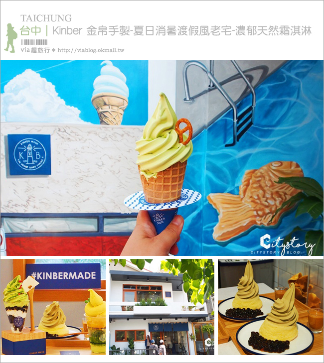 台中霜淇淋》Kinber 金帛手製～夏日消暑渡假風老宅-燈塔霜淇淋-鯛魚燒3D壁畫