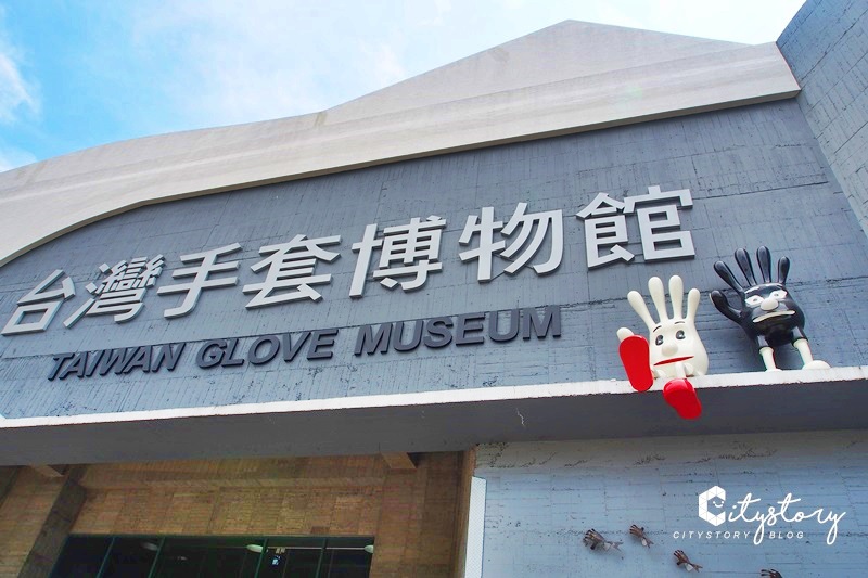【彰化景點】社頭台灣手套博物館～擁360度高鐵平台，刷新金氏世界紀錄巨大手套