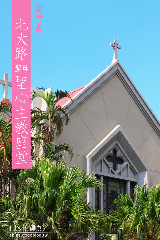 【新竹旅遊景點】北大教堂～北大路 – 聖母聖心主教座堂《13遊記》