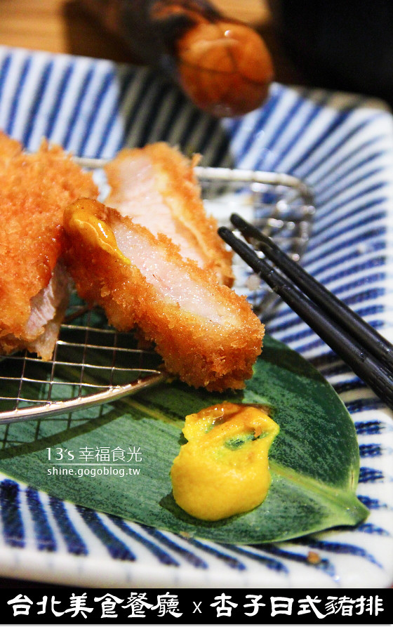 【台北餐廳推薦】杏子日式豬排店～享受大口日式豬排的美味感！《13食記》