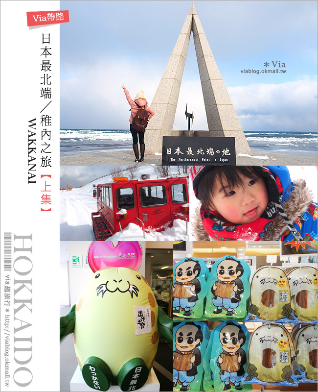 【稚內旅遊】日本最北端之旅（上）●最北稚內站必買、日本最北端打卡、雪上活動任你玩