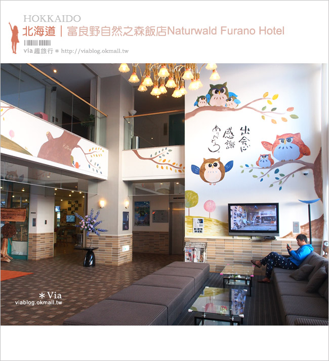 【富良野住宿推薦】富良野自然之森(Naturwald Furano Hotel)～有貓頭鷹的可愛飯店！