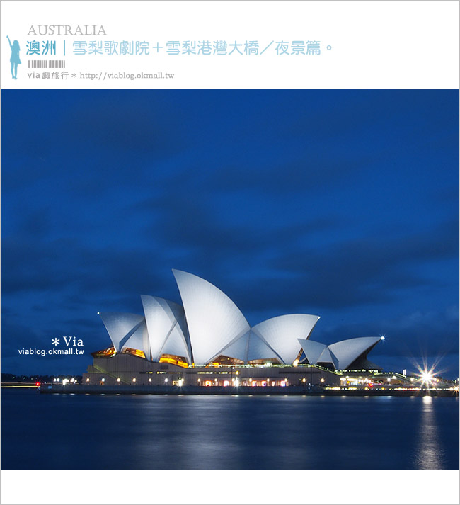 【澳洲景點推薦】雪梨歌劇院～夜拍好美！旅人們到雪梨必去的地標性景點