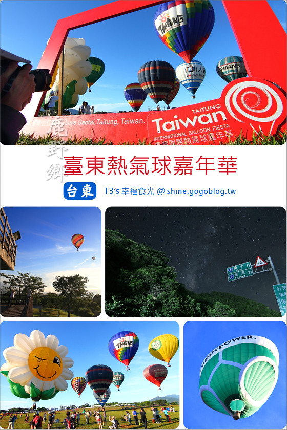 【台東熱氣球】2014台東熱氣球嘉年華～台東二日遊建議行程《13遊記》