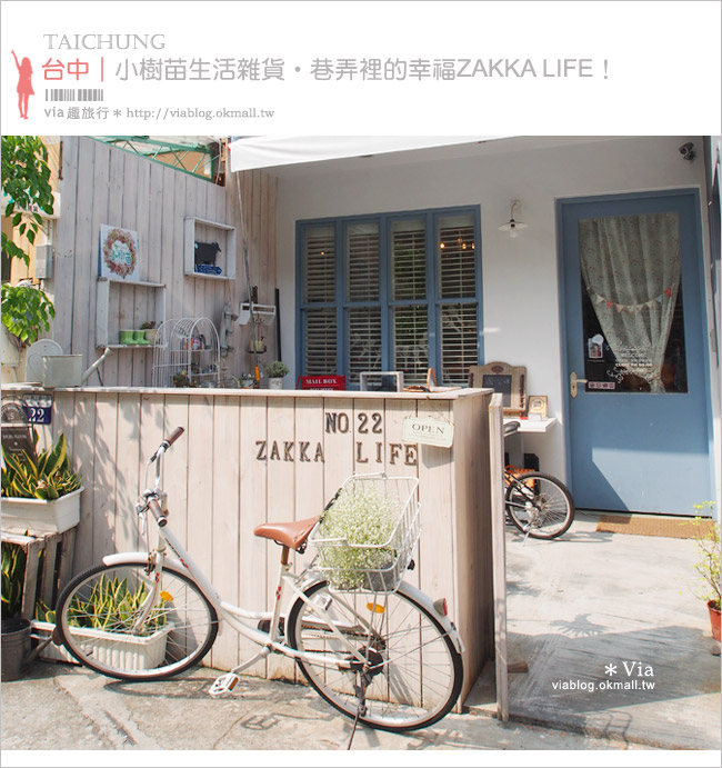 【台中雜貨】小樹苗生活雜貨～一條悠靜小巷弄裡的美好ZAKKA LIFE！