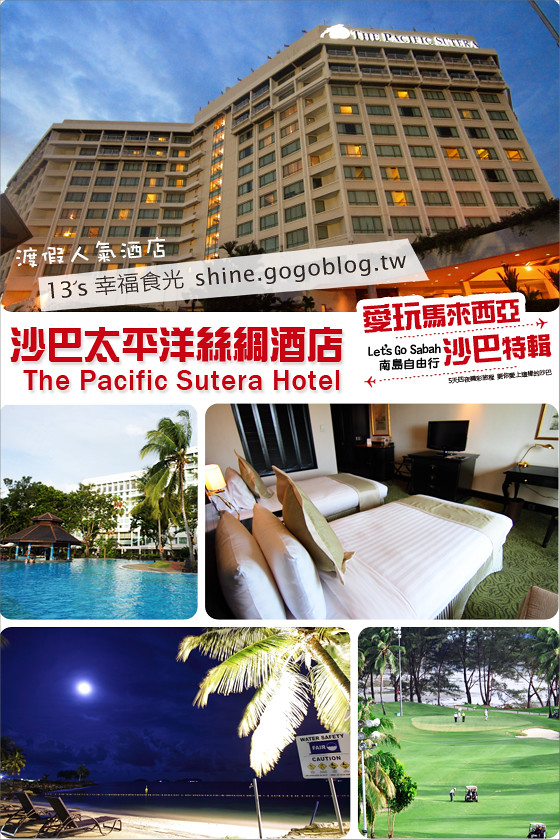 沙巴住宿推薦》The Pacific Sutera Hotel太平洋舒特拉度假村《13遊記》