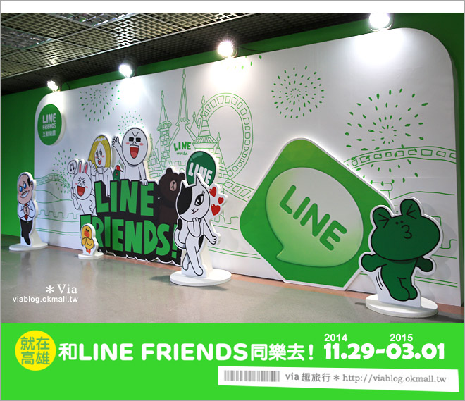 【2015高雄寒假活動】高雄LINE展2014～2015/3月《台灣最終場》把握最後機會！9
