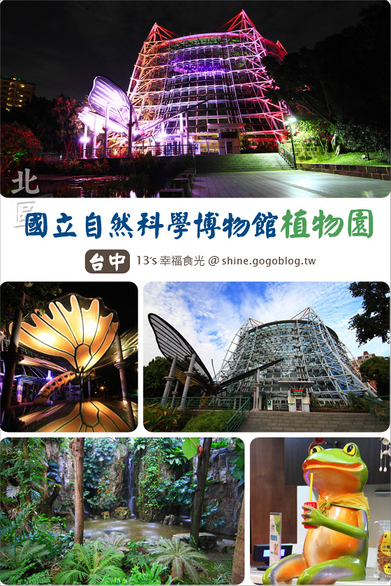 【台中旅遊景點】夜訪國立自然科學博物館「植物園」《13遊記》