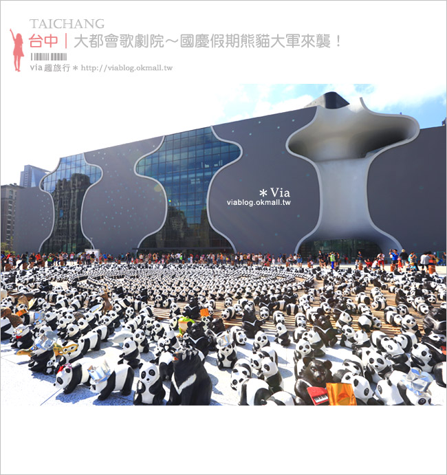 【台中】大都會歌劇院～世界九大新地標建築！可愛紙熊貓大軍來襲！