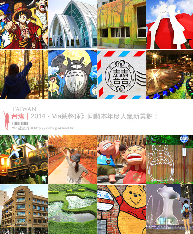 【台灣旅遊景點】Via版》2014全台人氣旅遊景點總回顧～十五個必去的旅遊新亮點！