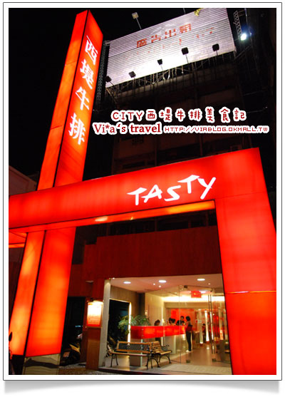 【西堤牛排館】tasty西堤牛排館餐廳－台中中港店